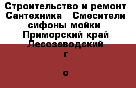 Строительство и ремонт Сантехника - Смесители,сифоны,мойки. Приморский край,Лесозаводский г. о. 